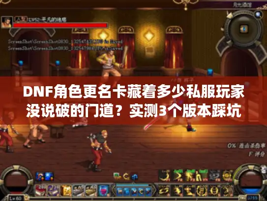 DNF角色更名卡藏着多少私服玩家没说破的门道？实测3个版本踩坑经验全曝光