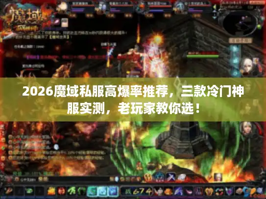 2026魔域私服高爆率推荐，三款冷门神服实测，老玩家教你选！