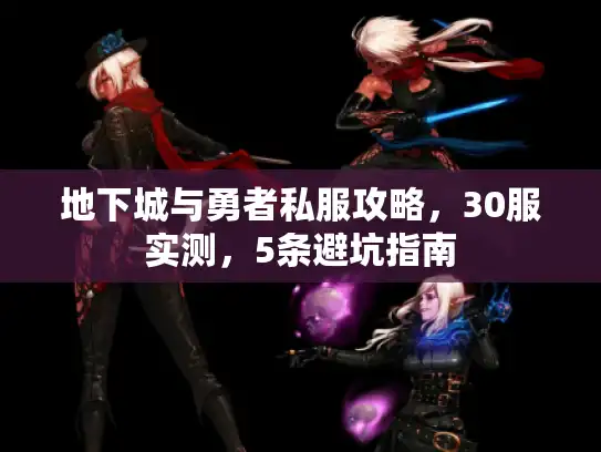 地下城与勇者私服攻略，30服实测，5条避坑指南