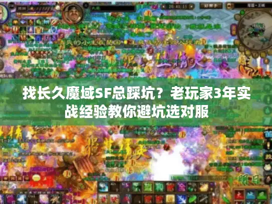 找长久魔域SF总踩坑？老玩家3年实战经验教你避坑选对服
