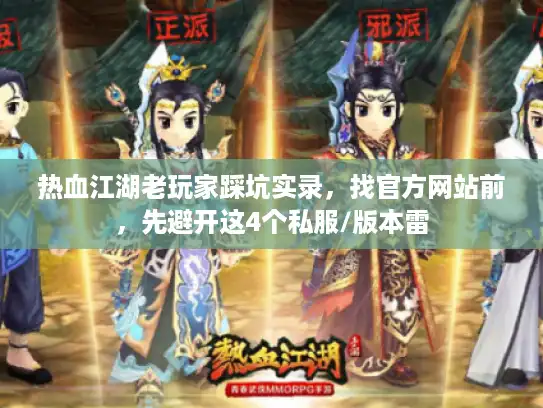 热血江湖老玩家踩坑实录，找官方网站前，先避开这4个私服/版本雷