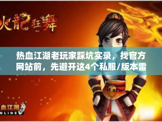 热血江湖老玩家踩坑实录，找官方网站前，先避开这4个私服/版本雷