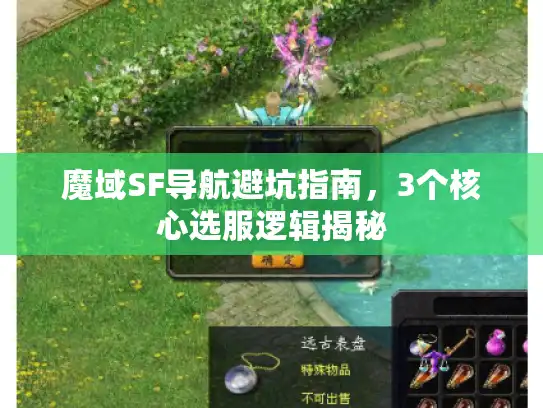 魔域SF导航避坑指南,3个核心选服逻辑揭秘 魔域SF导航避坑指南,3个核心选服逻辑揭秘