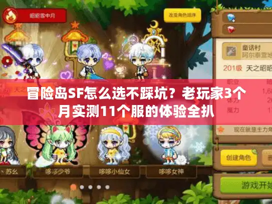 冒险岛SF怎么选不踩坑？老玩家3个月实测11个服的体验全扒