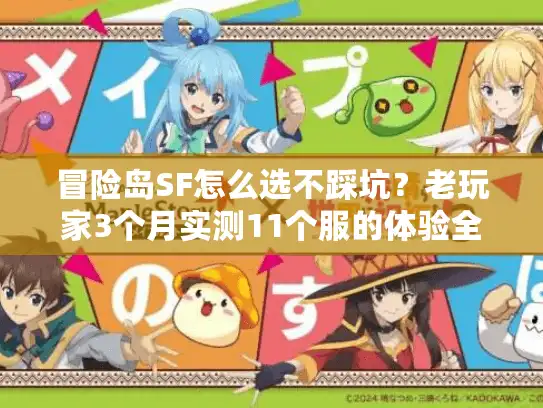 冒险岛SF怎么选不踩坑？老玩家3个月实测11个服的体验全扒