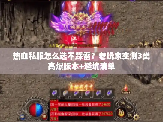 热血私服怎么选不踩雷？老玩家实测3类高爆版本+避坑清单
