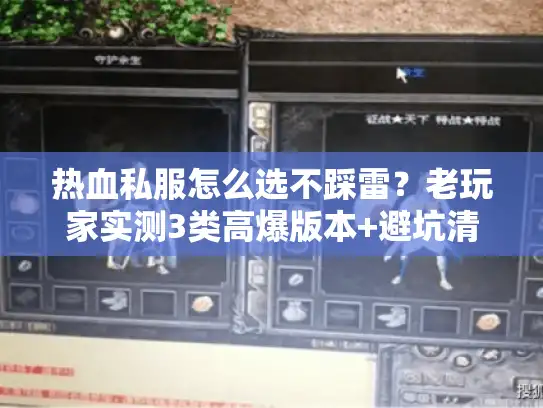 热血私服怎么选不踩雷？老玩家实测3类高爆版本+避坑清单