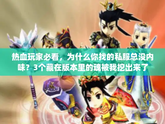 热血玩家必看,为什么你找的私服总没内味?3个藏在版本里的魂被我挖出来了 热血玩家必看,为什么你找的私服总没内味?3个藏在版本里的魂被我挖出来了