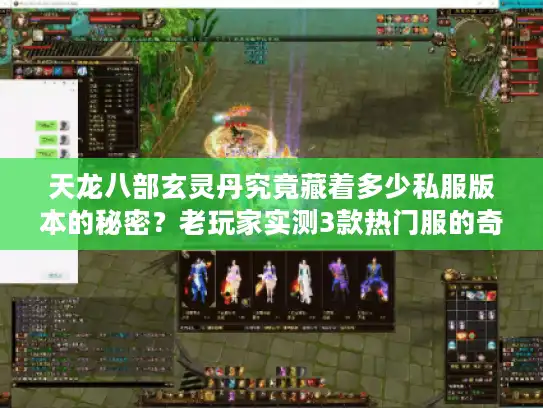 天龙八部玄灵丹究竟藏着多少私服版本的秘密？老玩家实测3款热门服的奇效差异