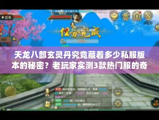 天龙八部玄灵丹究竟藏着多少私服版本的秘密？老玩家实测3款热门服的奇效差异