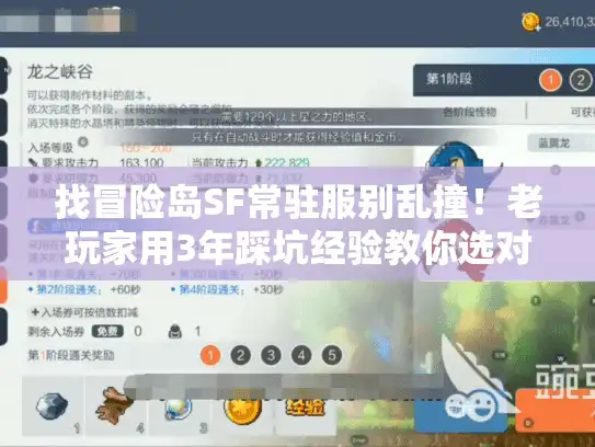 找冒险岛SF常驻服别乱撞！老玩家用3年踩坑经验教你选对稳定服