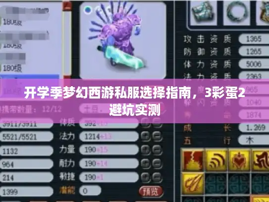 开学季梦幻西游私服选择指南，3彩蛋2避坑实测