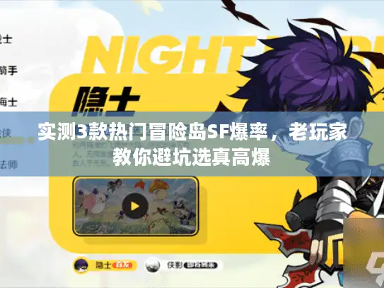 实测3款热门冒险岛SF爆率,老玩家教你避坑选真高爆 实测3款热门冒险岛SF爆率,老玩家教你避坑选真高爆
