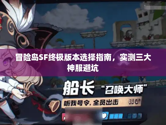 冒险岛SF终极版本选择指南，实测三大神服避坑