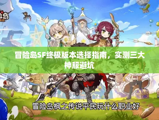 冒险岛SF终极版本选择指南，实测三大神服避坑