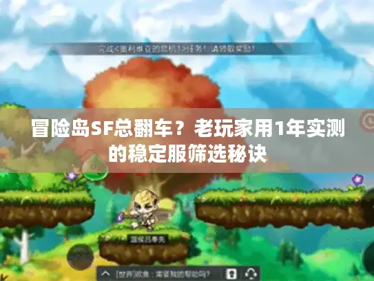 冒险岛SF总翻车？老玩家用1年实测的稳定服筛选秘诀