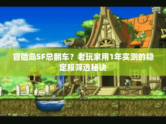 冒险岛SF总翻车？老玩家用1年实测的稳定服筛选秘诀