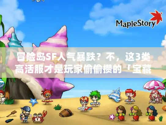 冒险岛SF人气暴跌？不，这3类高活服才是玩家偷偷攒的「宝藏」