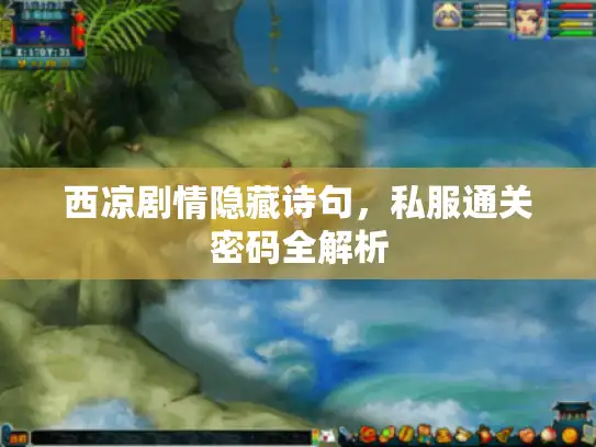 西凉剧情隐藏诗句，私服通关密码全解析