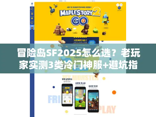 冒险岛SF2025怎么选？老玩家实测3类冷门神服+避坑指南