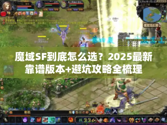 魔域SF到底怎么选？2025最新靠谱版本+避坑攻略全梳理