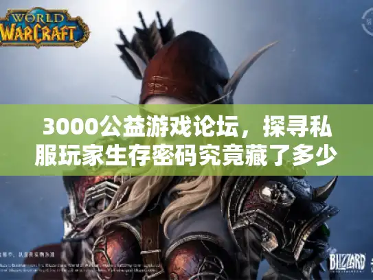 3000公益游戏论坛,探寻私服玩家生存密码究竟藏了多少? 3000公益游戏论坛,探寻私服玩家生存密码究竟藏了多少?