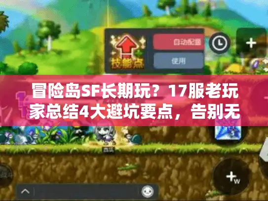 冒险岛SF长期玩？17服老玩家总结4大避坑要点，告别无效爆肝