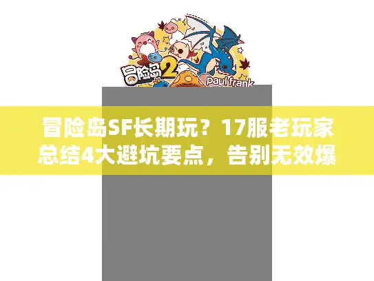 冒险岛SF长期玩？17服老玩家总结4大避坑要点，告别无效爆肝