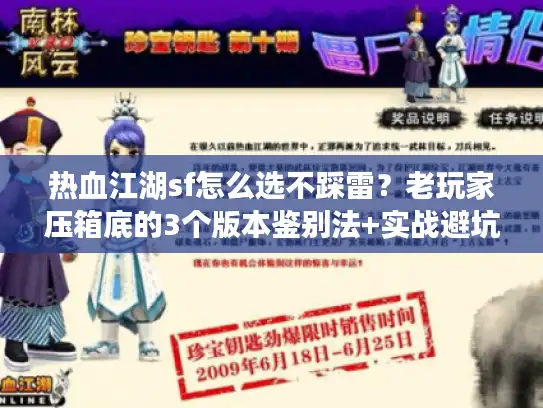 热血江湖sf怎么选不踩雷?老玩家压箱底的3个版本鉴别法+实战避坑清单 热血江湖sf怎么选不踩雷?老玩家压箱底的3个版本鉴别法+实战避坑清单