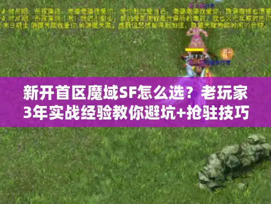新开首区魔域SF怎么选？老玩家3年实战经验教你避坑+抢驻技巧