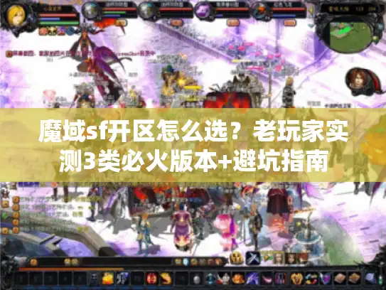 魔域sf开区怎么选？老玩家实测3类必火版本+避坑指南