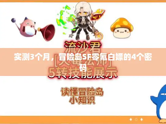 实测3个月,冒险岛SF零氪白嫖的4个密码 实测3个月,冒险岛SF零氪白嫖的4个密码