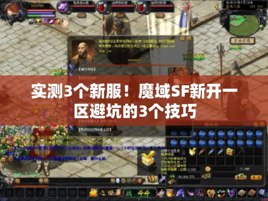 实测3个新服！魔域SF新开一区避坑的3个技巧