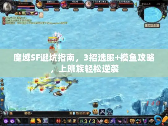 魔域SF避坑指南，3招选服+摸鱼攻略，上班族轻松逆袭