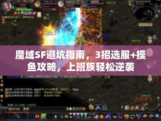 魔域SF避坑指南，3招选服+摸鱼攻略，上班族轻松逆袭