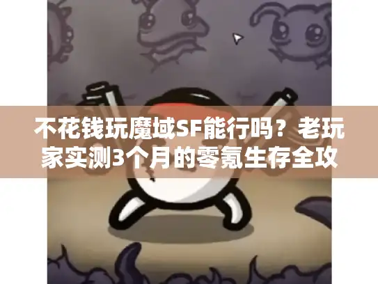 不花钱玩魔域SF能行吗？老玩家实测3个月的零氪生存全攻略