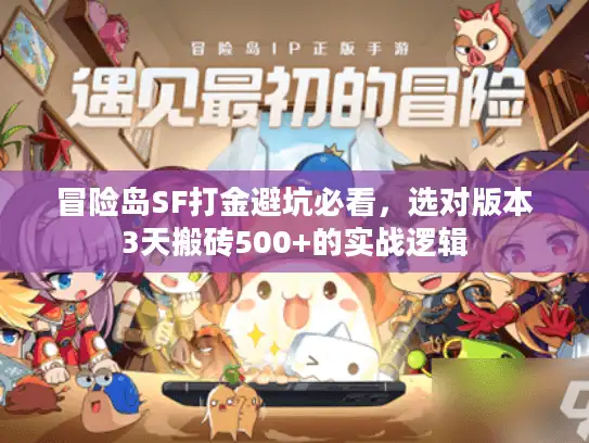 冒险岛SF打金避坑必看，选对版本3天搬砖500+的实战逻辑