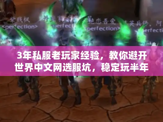 3年私服老玩家经验,教你避开世界中文网选服坑,稳定玩半年 3年私服老玩家经验,教你避开世界中文网选服坑,稳定玩半年