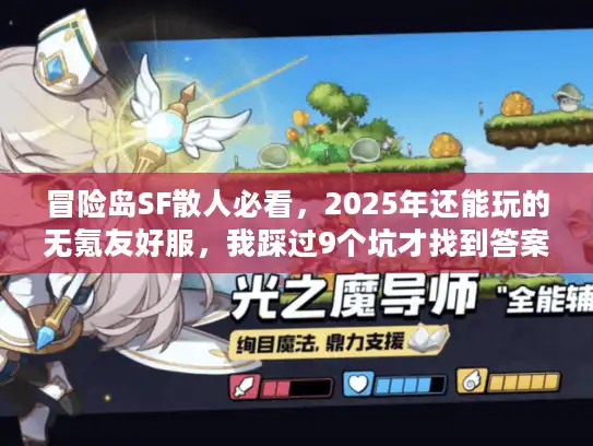 冒险岛SF散人必看,2025年还能玩的无氪友好服,我踩过9个坑才找到答案 冒险岛SF散人必看,2025年还能玩的无氪友好服,我踩过9个坑才找到答案