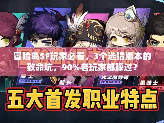 冒险岛SF玩家必看，3个选错版本的致命坑，90%老玩家都踩过？