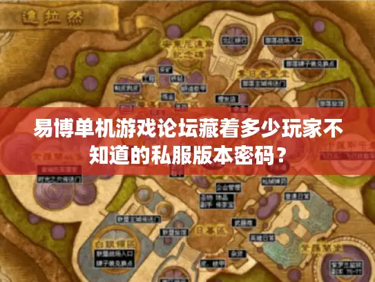 易博单机游戏论坛藏着多少玩家不知道的私服版本密码？