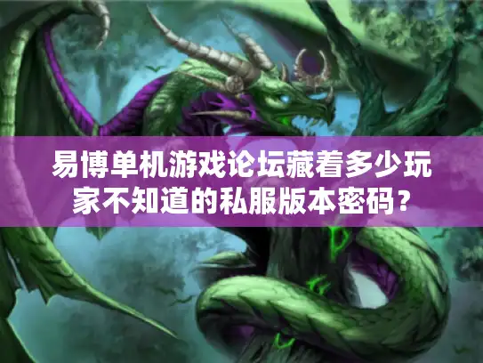 易博单机游戏论坛藏着多少玩家不知道的私服版本密码？