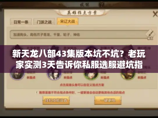 新天龙八部43集版本坑不坑?老玩家实测3天告诉你私服选服避坑指南 新天龙八部43集版本坑不坑?老玩家实测3天告诉你私服选服避坑指南