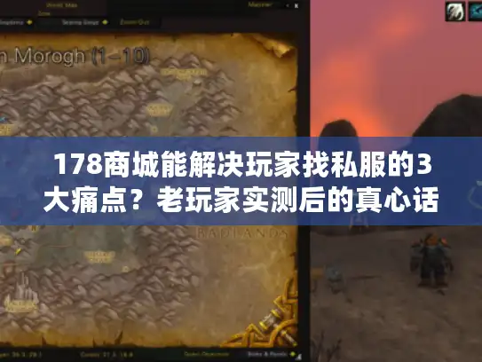178商城能解决玩家找私服的3大痛点?老玩家实测后的真心话 178商城能解决玩家找私服的3大痛点?老玩家实测后的真心话