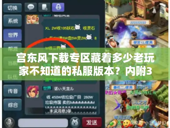 宫东风下载专区藏着多少老玩家不知道的私服版本？内附3个实战找服技巧