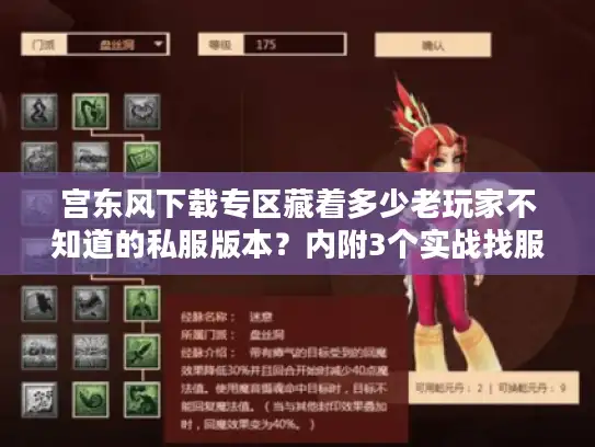 宫东风下载专区藏着多少老玩家不知道的私服版本？内附3个实战找服技巧