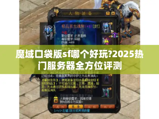 魔域口袋版sf哪个好玩?2025热门服务器全方位评测 魔域口袋版sf哪个好玩?2025热门服务器全方位评测