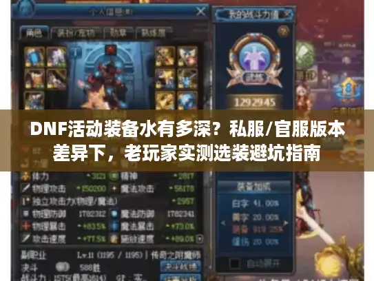 DNF活动装备水有多深?私服/官服版本差异下,老玩家实测选装避坑指南 DNF活动装备水有多深?私服/官服版本差异下,老玩家实测选装避坑指南