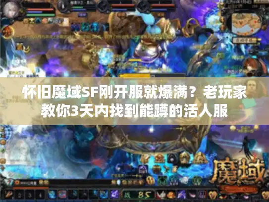 怀旧魔域SF刚开服就爆满？老玩家教你3天内找到能蹲的活人服