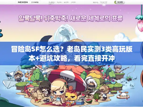 冒险岛SF怎么选？老岛民实测3类高玩版本+避坑攻略，看完直接开冲